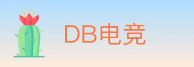 DB电竞 logo